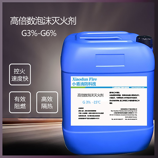 高倍數(shù)泡沫滅火劑保護(hù)財(cái)產(chǎn)安全