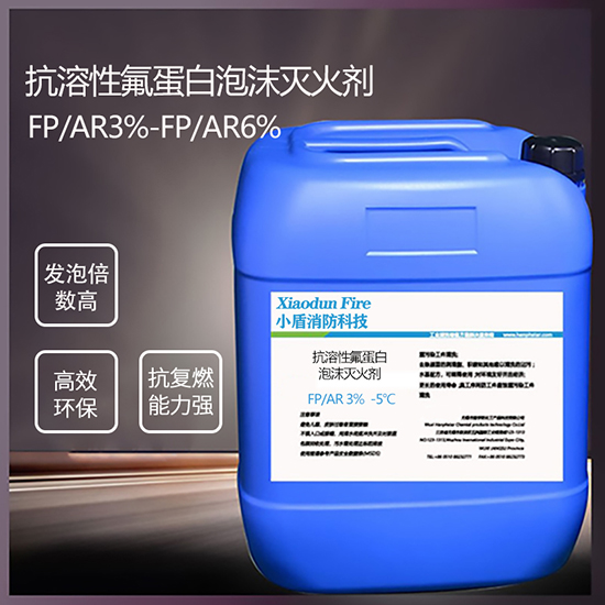 抗溶性氟蛋白泡沫：提升消防滅火的快速反應